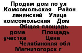 Продам дом по ул. Комсомольская › Район ­ ленинский › Улица ­ комсомольская › Дом ­ 62 › Общая площадь дома ­ 66 › Площадь участка ­ 500 › Цена ­ 2 900 000 - Челябинская обл., Магнитогорск г. Недвижимость » Дома, коттеджи, дачи продажа   . Челябинская обл.,Магнитогорск г.